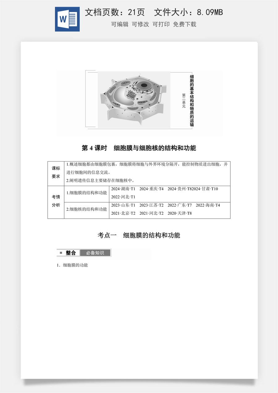 高中-高考总复习-生物-第二单元　第4课时　细胞膜与细胞核的结构和功能.docx